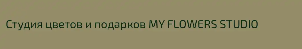 Студия цветов и подарков MY FLOWERS STUDIO